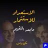 الحلقة ٣٧: الاستعداد للاستثمار: ما بعد التقييم