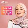 لكل بداية نهاية