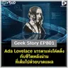 Ada Lovelace มารดาแห่งโค้ดดิ้ง กับชีวิตหลังม่านที่เต็มไปด้วยบาดแผล | Geek Story EP801