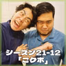 シーズン21-12「ごクポ」