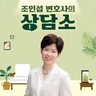 [조담소] "다시는 안 한다"던 남편 폰에 '바카라'…시부모 준 부동산 지키려면?