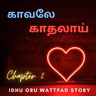 Kaattu Payale • Kaavaley Kadhalaai • Tamil Audio Book • S 6 • E 2 • Tamil Podcast | Millennial Thoughts தமிழ்