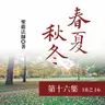 《春夏秋冬》第十六集 (18之16)