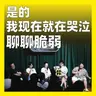 254.是的，我现在就在哭泣：聊聊脆弱