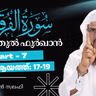 ഖുര്‍ആന്‍ ക്ലാസ് | സൂറ: ഫുർഖാൻ - 7 | ആയ: 17-19 | ഹുസൈൻ സലഫി | Surah Furqan | Quran Tafseer Malayalam