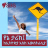 ድምፃዊና መሰንቆኛ ደርብ ዘነበ ደሳለኝ፤ ከጎንደር እስከ አውስትራሊያ