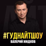 #Гуднайтшоу