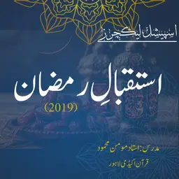 استقبالِ رمضان | 2019