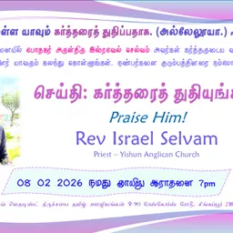 2026-02-08_Sermon(Praise God_கர்த்தரைத் துதியுங்கள்)Rev Israel Selvam