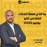 ما الذي فعلة الذكاء الصناعي للتو - يونيو 2026