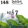 Gujarati Bible Study 148 Mark 7  ગુજરાતી WRT India સ્તવન