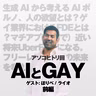 アソコヒトリ コラボ配信回:  AIとGAY 前編