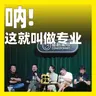 249.呐，这就叫做专业