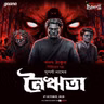 সনৎ ঠাকুর - নৈঋতা
