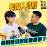 EP38 狗狗入餐廳
