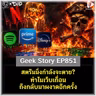 สตรีมมิ่งกำลังจะตาย? ทำไมเว็บเถื่อนถึงกลับมาผงาดอีกครั้ง | Geek Story EP851
