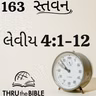 Gujarati Bible Study 163 Leviticus ગુજરાતી WRT India સ્તવન