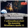 7 นาทีก่อนเหยียบดวงจันทร์ โค้ด Assembly ที่ช่วยชีวิตยาน Apollo 11 | Geek Story EP849