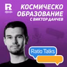 Космическо образование | Виктор Данчев [Ratio Talks]