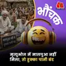 राजस्थान: मालपुआ नहीं मिलने पर मचा बवाल, जांच शुरु | भौंचक