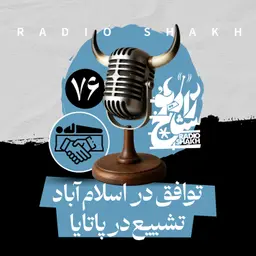 رادیو شاخ با فرشید منافی | فصل دوم اپیزود ۷۶ | توافق در اسلامآباد، تشییع در پاتایا