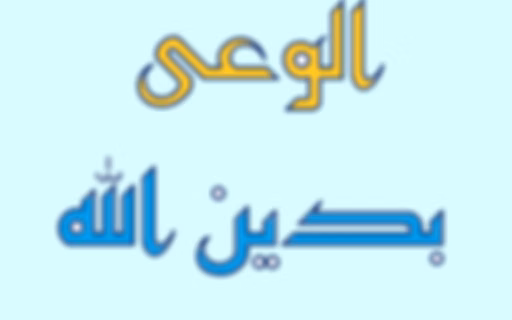 برنامج الوعى بدين الله