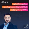 المرصد رقم ١٩٣ :  بعد تصريحات القحطاني، أنصار القاعدة يخفقون مجدداً في التصدي لعلاقة سيف العدل مع إيران