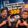 50 तिकीट ❌ 300 तिकीट ✅ 🤯 Mandar Bhide | American Bhau Podcast
