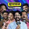 This episode = Good time! ft. Ourange Juice Ganag | Whyfal Gappa Show | Live | Marathi | 152