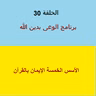 الأسس الخمسة للإيمان بالقرآن - ح 30