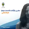 فصل ۵ اپیزود ۴ | سَفــــرِ بیبازگشت (قسمت سوم و آخر) ( مهمان : ملیکا بُکایی)