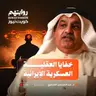 خفايا العقلية العسكرية الإيرانية | بودكاست روايتهم 059 | د. عبدالمحسن الشمري