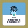 EP106 | 選擇越多越自由，定係越容易後悔？| 廣東話podcast