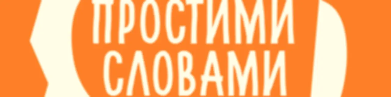 Подкаст Простими словами