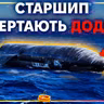[ШоПоКо] Starship вцілів і пливе додому // Проблеми з LINK // Компаньйон Бетельгейзе