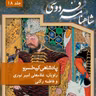 فردوسی - شاهنامه - 18 - پادشاهی کیخسرو