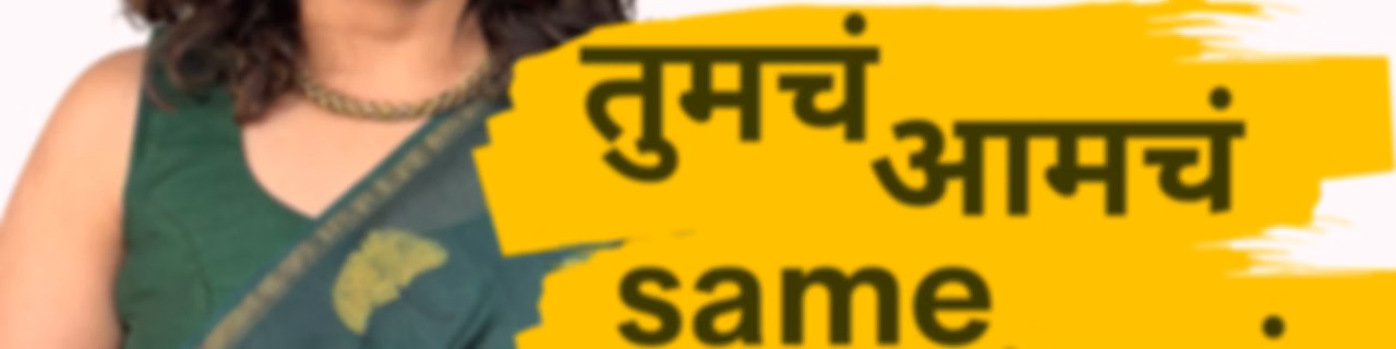 Tumcha Aamcha Same Asta by Amita Gadre