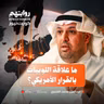 ما علاقة اللوبيات بالقرار الأمريكي؟ | عبدالعزيز العنجري | بودكاست روايتهم 057