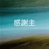 505【感謝主】