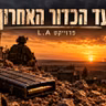 עד הכדור האחרון