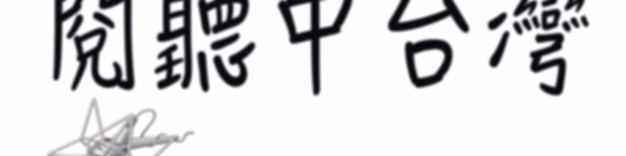 閱聽中台灣