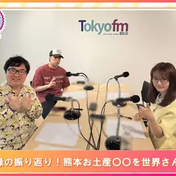 第573回放送 和田昌之と尾崎由香と世界のWADAX Radio