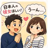 112.「日本人女性を紹介して」と言われても、私が紹介しない理由/為什麼有人叫我「介紹日本女生給他」，我卻不願意介紹？