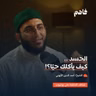 فاهم 78 | أمهات خبائث القلب - (2) الحسد | مع الشيخ/ أسد الدين الأيوبي