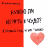 Нужно ли верить в чудеса?