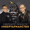 Никто никому ничего не должен? Философия либертарианства