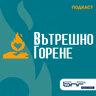 Вътрешно горене - Епизод 2 | Сезон 2