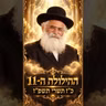 הרב יורם אברג'ל-אור עיננו