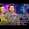 مهرجان ارض الوجع - اسمع - قولوا للي باع مليون وداع  - رمضان البرنس - محمد عبسلام - مهرجانات 2021