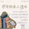 115年08月02日節目  EP53｜學習好時光